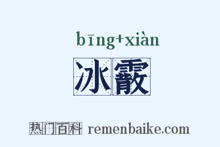 冰霰是什么意思的图片